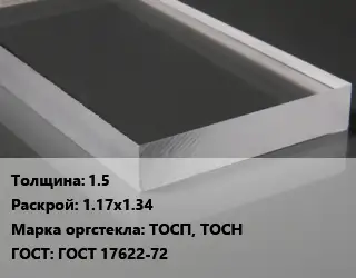 Лист из оргстекла 1.5 1.17х1.34 ТОСП, ТОСН ГОСТ: ГОСТ 17622-72